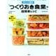 忙しい人専用「つくりおき食堂」の超簡単レシピ－レンジで作れるからラクさが違う!（扶桑社ムック） [ムックその他]