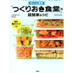 忙しい人専用「つくりおき食堂」の超簡単レシピ－レンジで作れるからラクさが違う!（扶桑社ムック） [ムックその他]