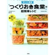 忙しい人専用「つくりおき食堂」の超簡単レシピ－レンジで作れるからラクさが違う!（扶桑社ムック） [ムックその他]