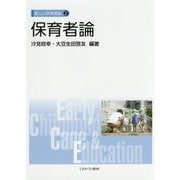 保育者論(新しい保育講座〈2〉) [全集叢書]