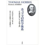 ホッブズの哲学体系―「生命の安全」と「平和主義」 [単行本]