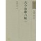古今和歌六帖〈上〉(和歌文学大系〈45〉) [全集叢書]