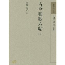 古今和歌六帖〈上〉(和歌文学大系〈45〉) [全集叢書]