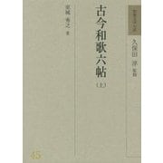 古今和歌六帖〈上〉(和歌文学大系〈45〉) [全集叢書]