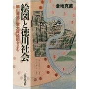 絵図と徳川社会―岡山藩池田家文庫絵図をよむ [単行本]