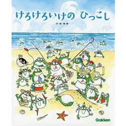 けろけろいけのひっこし [絵本]