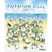 けろけろいけのひっこし [絵本]