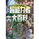 超能力者大百科(学研ミステリー百科〈7〉) [単行本]