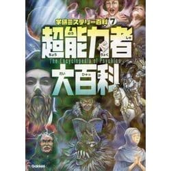超能力者大百科(学研ミステリー百科〈7〉) [単行本]