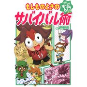 もしものときのサバイバル術(学研まんが入門シリーズ ミニ) [単行本]