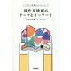 現代文読解のテーマとキーワード―イラスト図解でよくわかる! [全集叢書]
