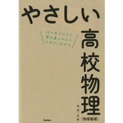 ヨドバシ Com やさしい高校物理 物理基礎 はじめての人も学び直しの人もイチからわかる 全集叢書 通販 全品無料配達