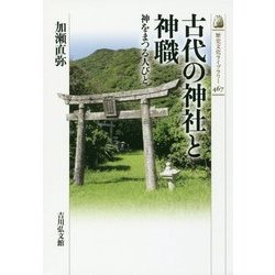 古代の神社と神職―神をまつる人びと(歴史文化ライブラリー) [全集叢書]