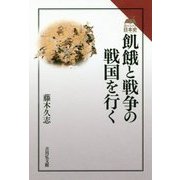 飢餓と戦争の戦国を行く(読みなおす日本史) [全集叢書]
