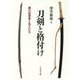 刀剣と格付け―徳川将軍家と名工たち [単行本]
