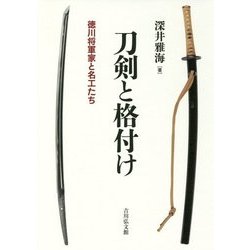 刀剣と格付け―徳川将軍家と名工たち [単行本]