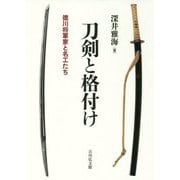 刀剣と格付け―徳川将軍家と名工たち [単行本]