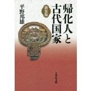帰化人と古代国家 新装版 [単行本]