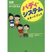 自閉スペクトラムバディ・システムスタートブック―仲間づくりとコミュニケーションの支援 [単行本]