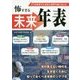 怖すぎる未来年表 [単行本]