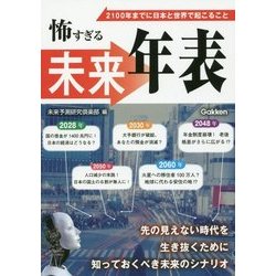 怖すぎる未来年表 [単行本]