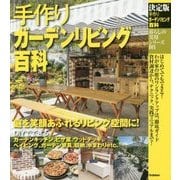 決定版手作りガーデンリビング百科(暮らしの実用シリーズDIY) [単行本]