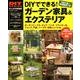 DIYでできる!ガーデン家具&エクステリア－初～中級者向きのガーデン作例集&木工テクニック（Gakken Mook DIY SERIES） [ムックその他]