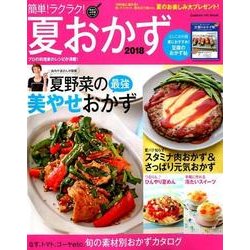 ヨドバシ Com 簡単 ラクラク 夏おかず 18 Gakken Hit Mook 学研のお料理レシピ ムックその他 通販 全品無料配達