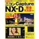 ニコンキャプチャーNX-D完全マスター 最新版－画像セレクトから画像調整まで丸わかり!（Gakken Camera Mook） [ムックその他]