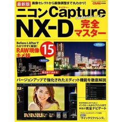 ニコンキャプチャーNX-D完全マスター 最新版－画像セレクトから画像調整まで丸わかり!（Gakken Camera Mook） [ムックその他]