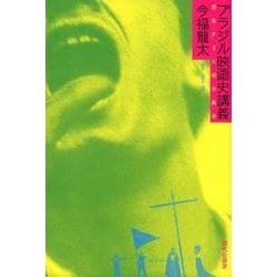 ブラジル映画史講義－混血する大地の美学 [単行本]