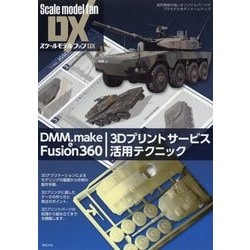 DMM.make&Fusion360 3Dプリントサービス活用テクニック [単行本]