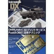 DMM.make&Fusion360 3Dプリントサービス活用テクニック [単行本]