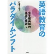 英語教育のパラダイムシフト―小学校英語の充実に向けて [単行本]
