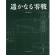 遥かなる零戦 [単行本]