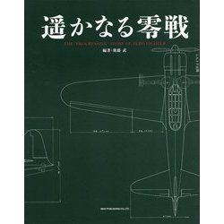 遥かなる零戦 [単行本]