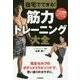 自宅でできる!筋力トレーニング大全 [単行本]