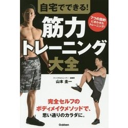 自宅でできる!筋力トレーニング大全 [単行本]