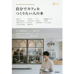 自分でカフェをつくりたい人の本―小さなお店づくりのヒント [単行本]