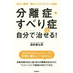 分離症・すべり症は自分で治せる! [単行本]
