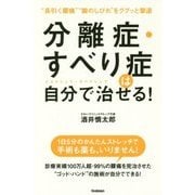 分離症・すべり症は自分で治せる! [単行本]