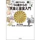 図解でわかる 14歳からの天皇と皇室入門 [単行本]