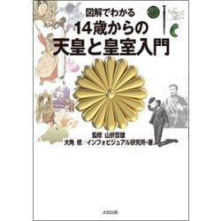 図解でわかる 14歳からの天皇と皇室入門 [単行本]