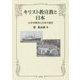 キリスト教宣教と日本―太平洋戦争と日米の動き [単行本]