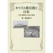キリスト教宣教と日本―太平洋戦争と日米の動き [単行本]