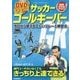 超絶スキルアップ DVDでマスター!サッカーゴールキーパー―今日から使える正しいプレーと練習法 [単行本]