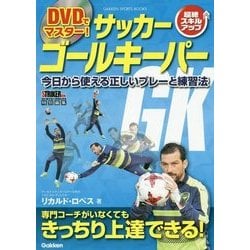ヨドバシ Com 超絶スキルアップ Dvdでマスター サッカーゴールキーパー 今日から使える正しいプレーと練習法 単行本 通販 全品無料配達