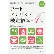 フードアナリスト検定教本4級 三訂版 [単行本]