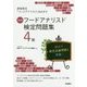 フードアナリスト検定問題集4級 改訂版 [単行本]