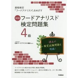 フードアナリスト検定問題集4級 改訂版 [単行本]